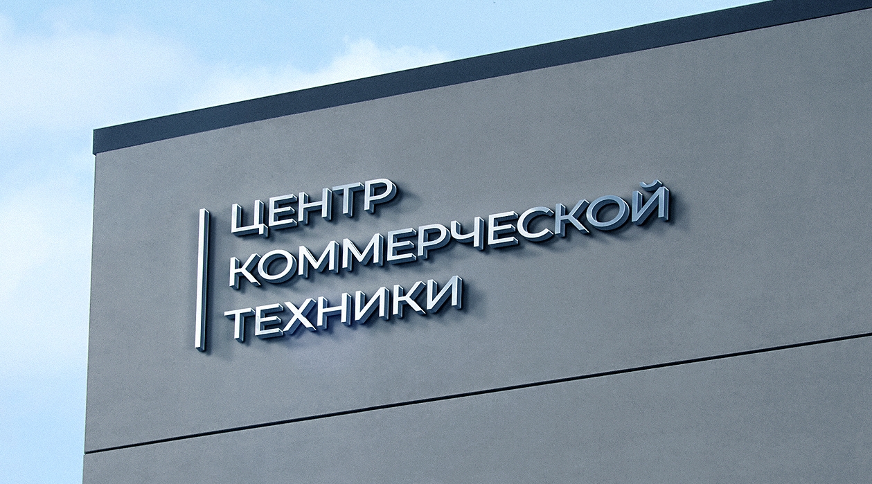 Центр Коммерческой техники