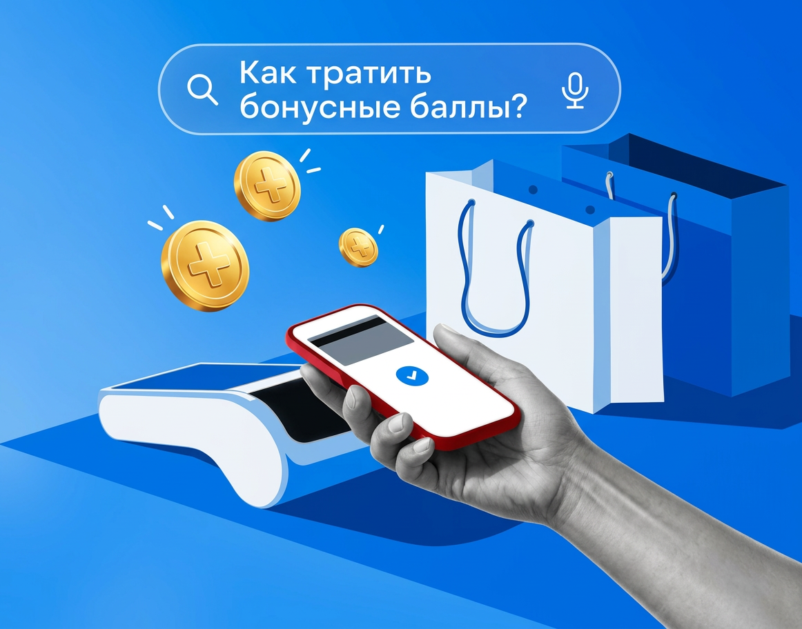 Как тратить бонусные баллы?