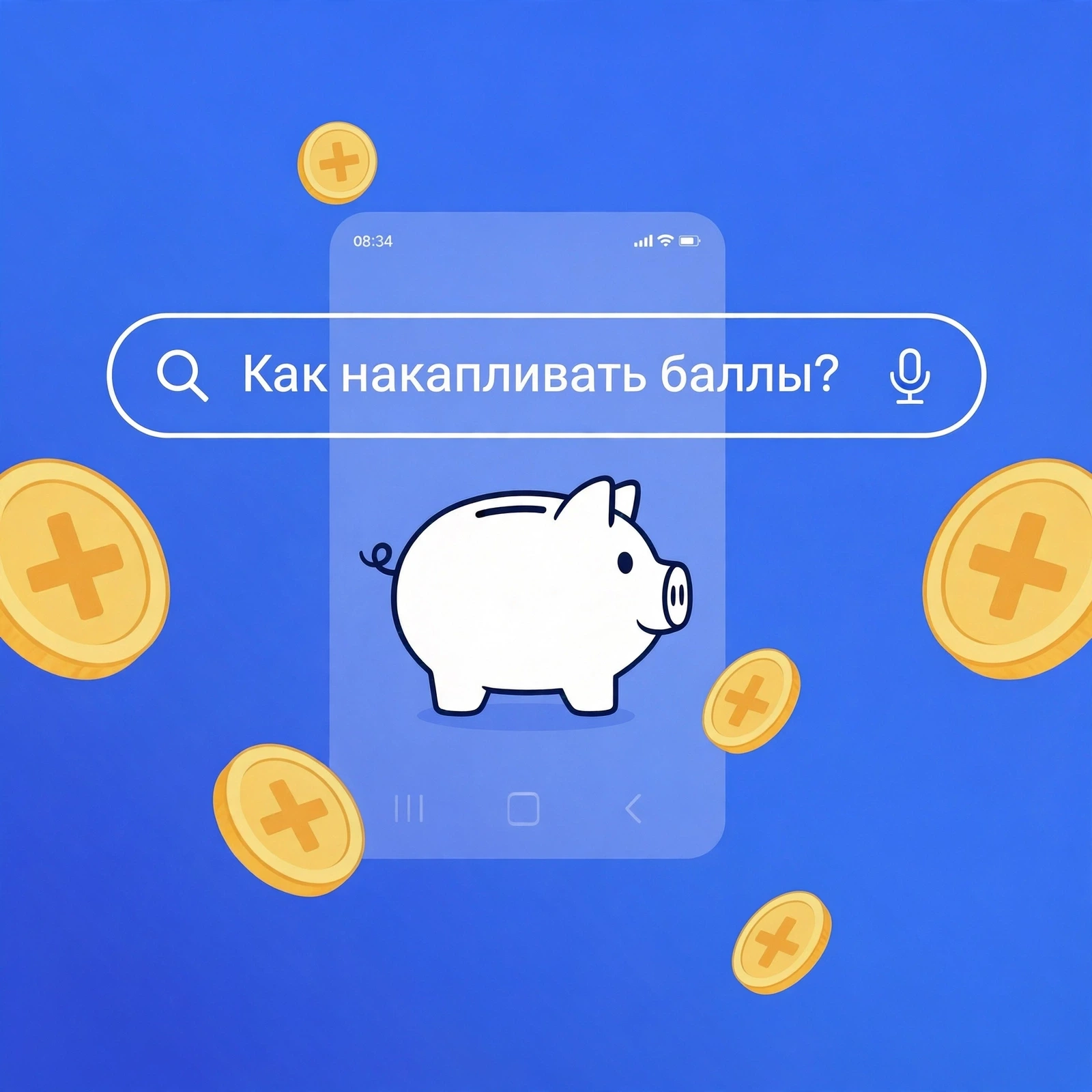 Как накапливать баллы?